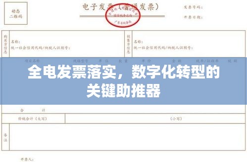 全电发票落实，数字化转型的关键助推器