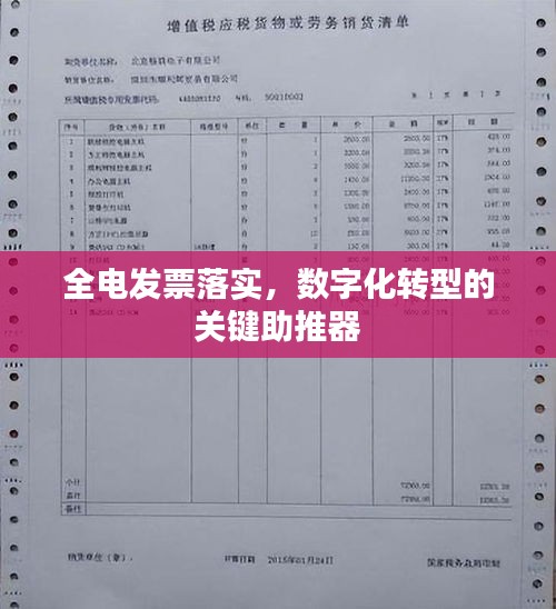 全电发票落实,数字化转型的关键助推器