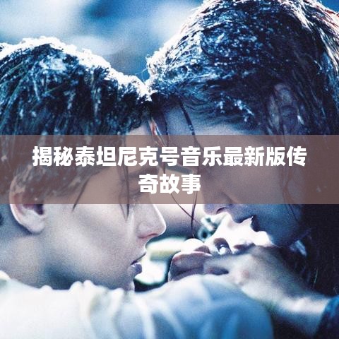 揭秘泰坦尼克号音乐最新版传奇故事