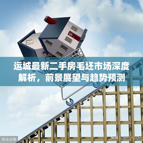 运城最新二手房毛坯市场深度解析，前景展望与趋势预测