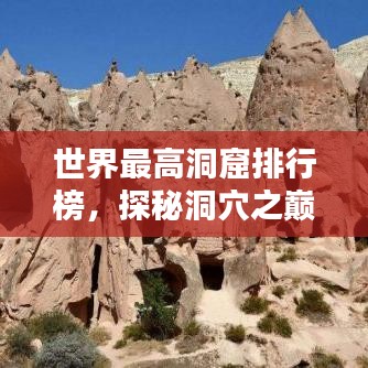 世界最高洞窟排行榜,探秘洞穴之巅,惊艳无限!