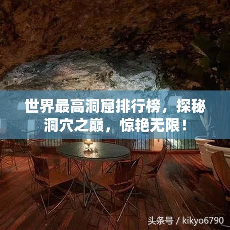 世界最高洞窟排行榜,探秘洞穴之巅,惊艳无限!