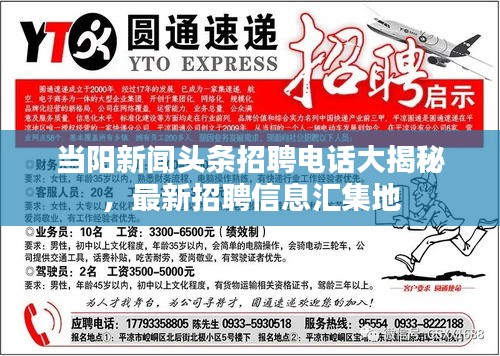 当阳新闻头条招聘电话大揭秘，最新招聘信息汇集地