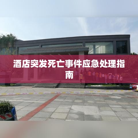 酒店突发死亡事件应急处理指南