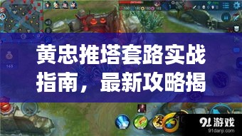 黄忠推塔套路实战指南，最新攻略揭秘！
