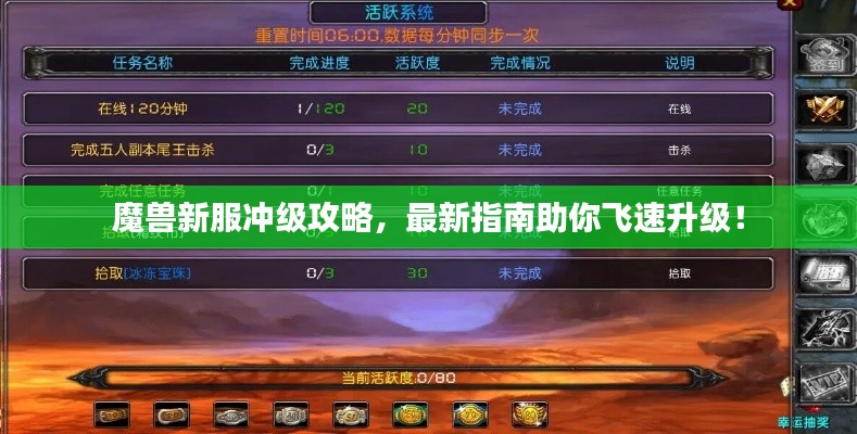 魔兽新服冲级攻略，最新指南助你飞速升级！
