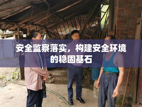 安全监察落实，构建安全环境的稳固基石