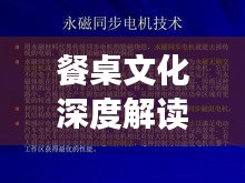 餐桌文化深度解读，PPT专题解析