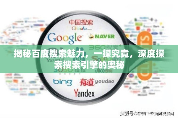 揭秘百度搜索魅力，一探究竟，深度探索搜索引擎的奥秘