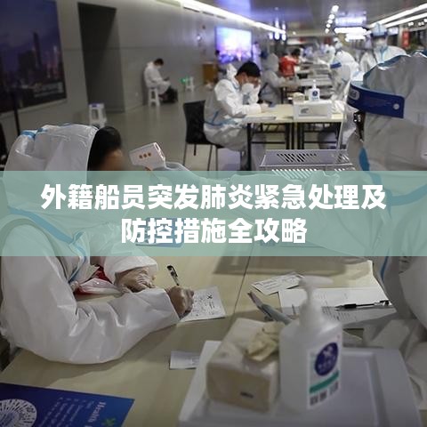 外籍船员突发肺炎紧急处理及防控措施全攻略