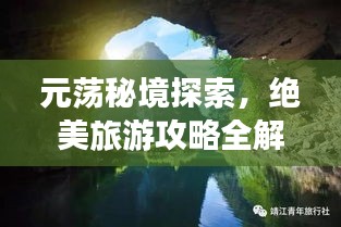 元荡秘境探索，绝美旅游攻略全解析！