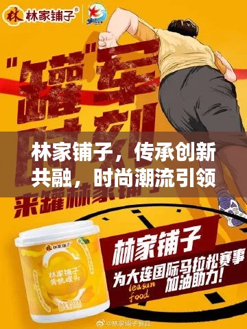 林家铺子，传承创新共融，时尚潮流引领新动态