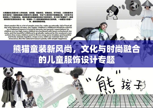 熊猫童装新风尚，文化与时尚融合的儿童服饰设计专题