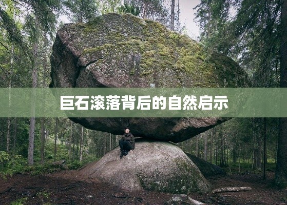 巨石滚落背后的自然启示