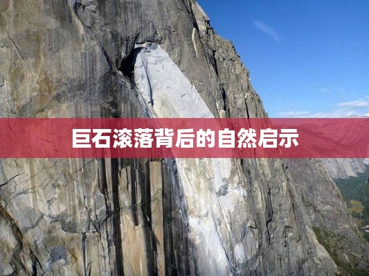 巨石滚落背后的自然启示