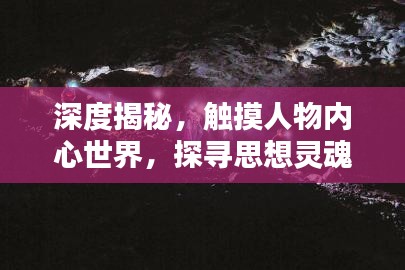 深度揭秘，触摸人物内心世界，探寻思想灵魂之源