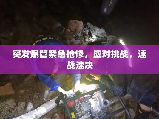 突发爆管紧急抢修，应对挑战，速战速决