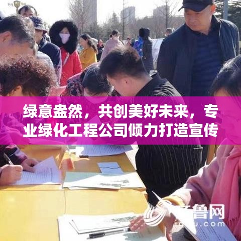绿意盎然，共创美好未来，专业绿化工程公司倾力打造宣传册内容，共建绿色家园