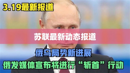 苏联最新动态报道