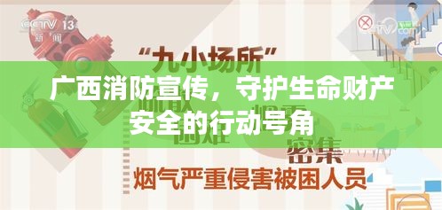 广西消防宣传，守护生命财产安全的行动号角