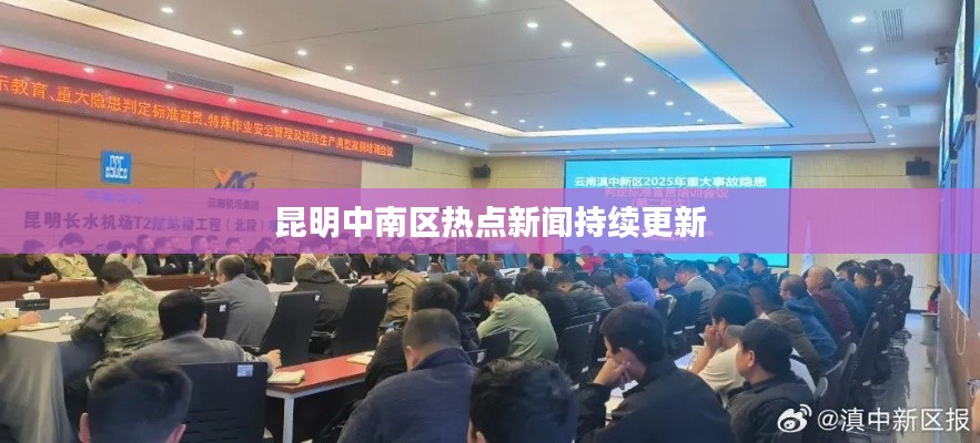 昆明中南区热点新闻持续更新