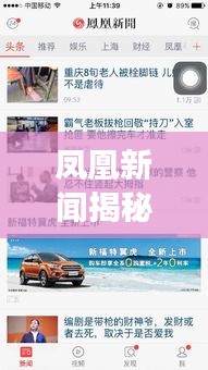 凤凰新闻揭秘真相力量，深度报道揭秘事实全貌
