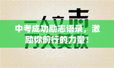 中考成功励志语录，激励你前行的力量！