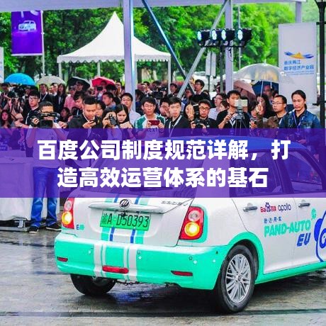 百度公司制度规范详解，打造高效运营体系的基石