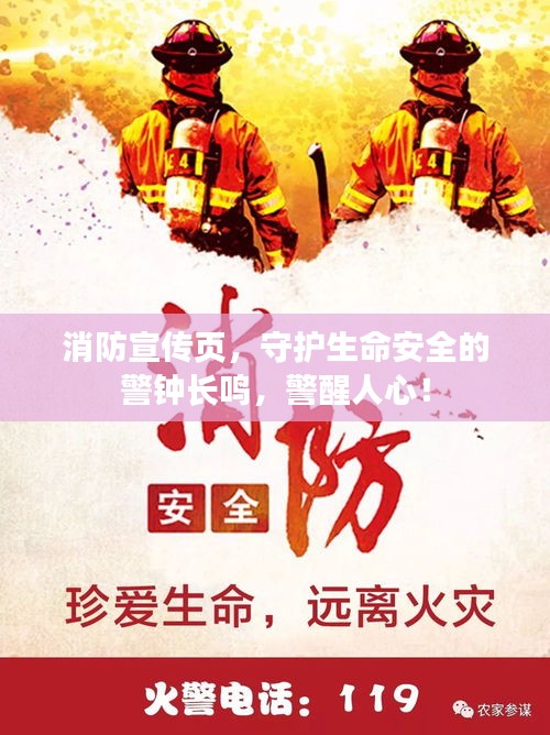 消防宣传页，守护生命安全的警钟长鸣，警醒人心！