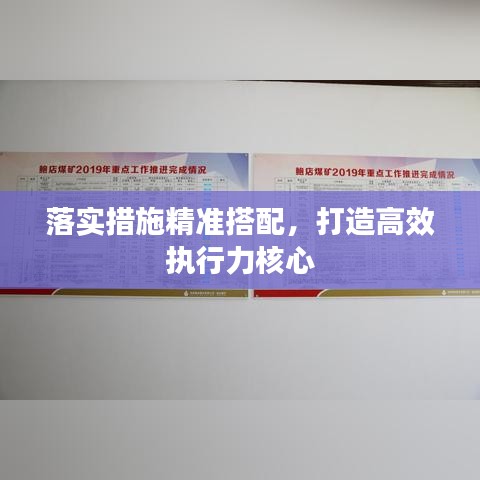 落实措施精准搭配，打造高效执行力核心