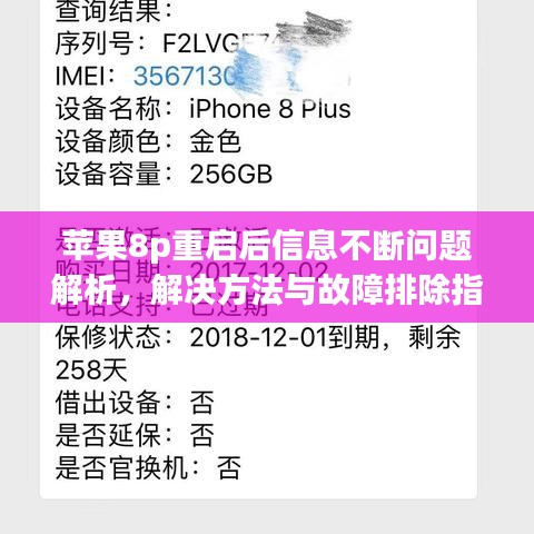 苹果8p重启后信息不断问题解析，解决方法与故障排除指南