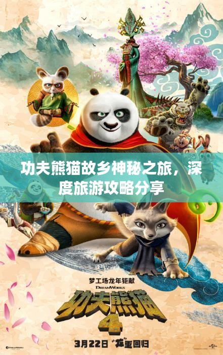 功夫熊猫故乡神秘之旅，深度旅游攻略分享