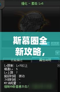 斯慕圈全新攻略，未知领域的探索指南