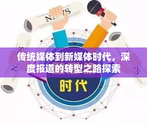 传统媒体到新媒体时代，深度报道的转型之路探索