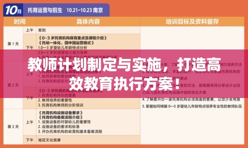 教师计划制定与实施，打造高效教育执行方案！