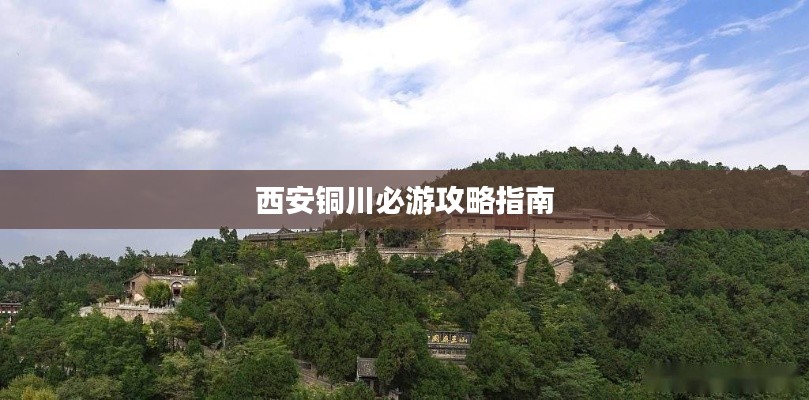 西安铜川必游攻略指南