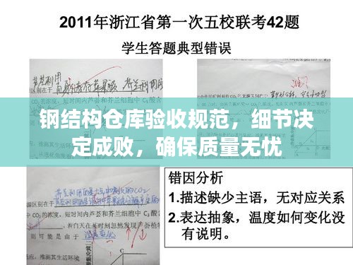 钢结构仓库验收规范,细节决定成败,确保质量无忧