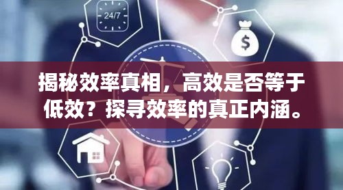 揭秘效率真相，高效是否等于低效？探寻效率的真正内涵。