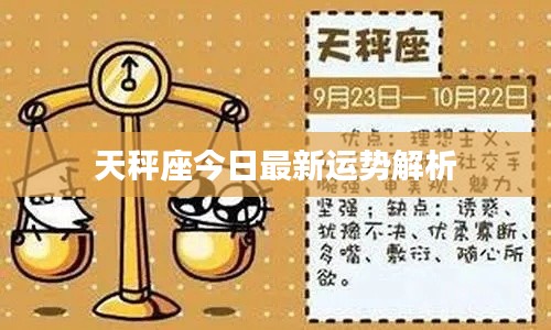 天秤座今日最新运势解析