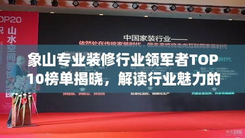 象山专业装修行业领军者TOP10榜单揭晓，解读行业魅力的源泉
