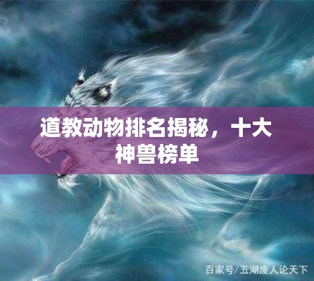 道教动物排名揭秘，十大神兽榜单