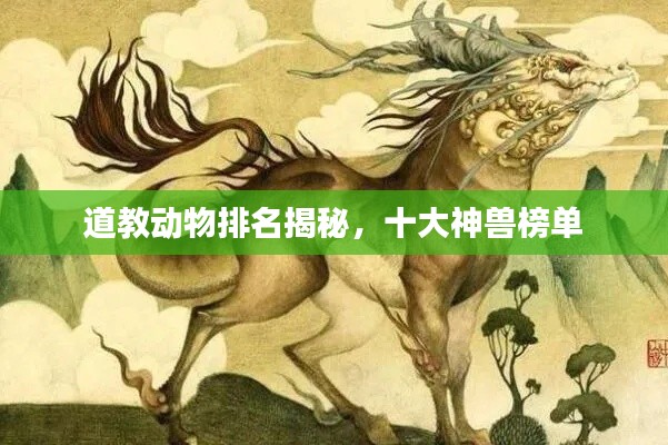 道教动物排名揭秘,十大神兽榜单