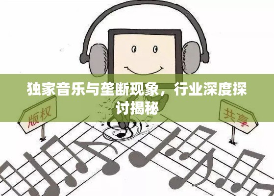 独家音乐与垄断现象，行业深度探讨揭秘