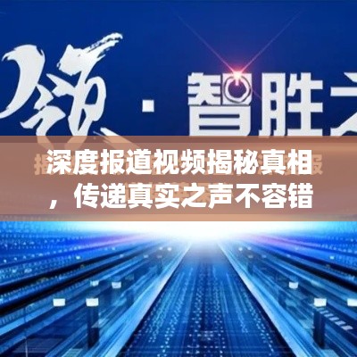 深度报道视频揭秘真相，传递真实之声不容错过