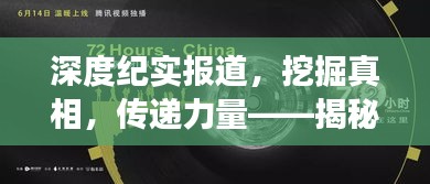 深度纪实报道，挖掘真相，传递力量——揭秘背后的真实故事