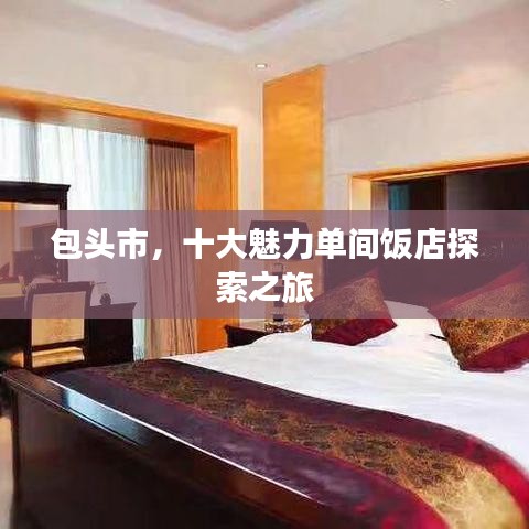 包头市，十大魅力单间饭店探索之旅