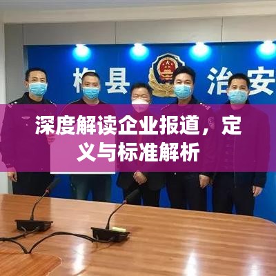 深度解读企业报道，定义与标准解析