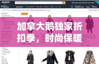 加拿大鹅独家折扣季，时尚保暖完美融合新风尚