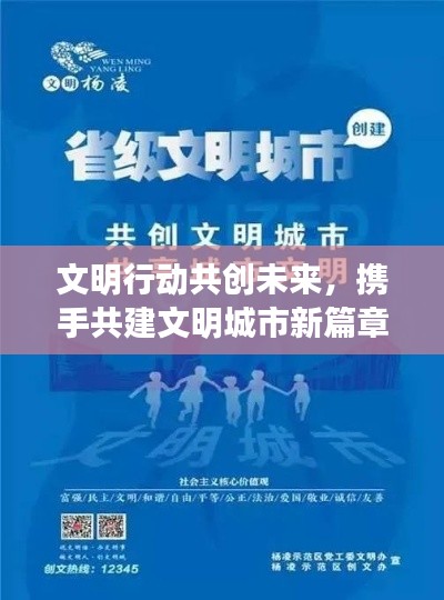 文明行动共创未来，携手共建文明城市新篇章
