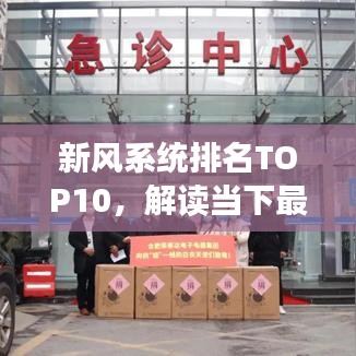 新风系统排名TOP10，解读当下最受欢迎的通风换气设备榜单